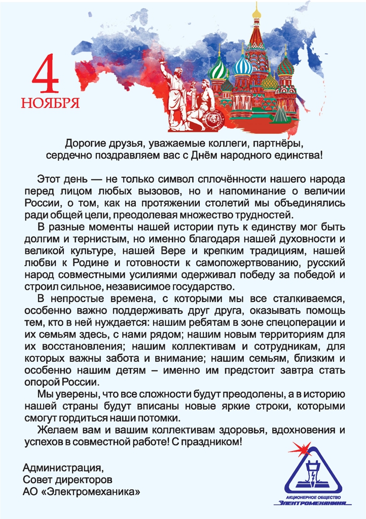 С Днём народного единства!
