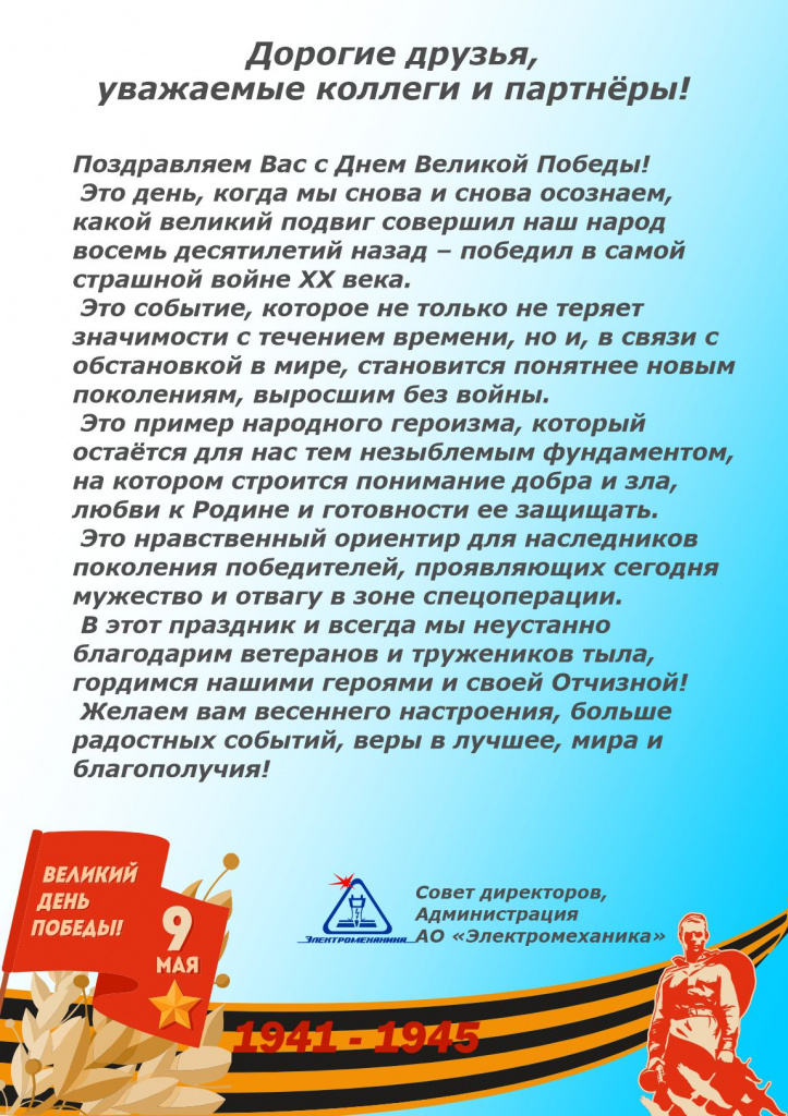 Поздравление с Днём Победы 2026!