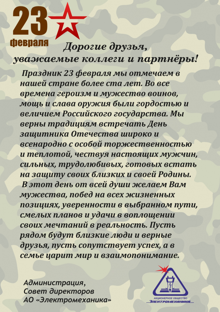 Поздравляем с Днём защитника Отечества 2026!