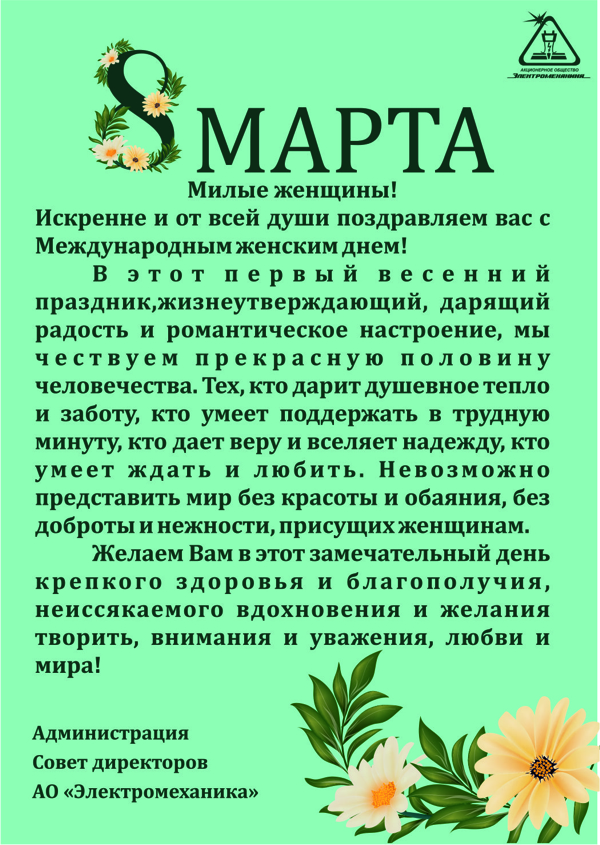 Поздравляем с Международным женским днём!