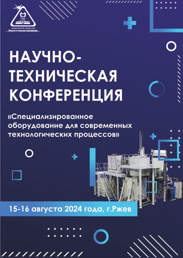 Ежегодная научно-техническая конференция «Специализированное оборудование для современных технологических процессов»