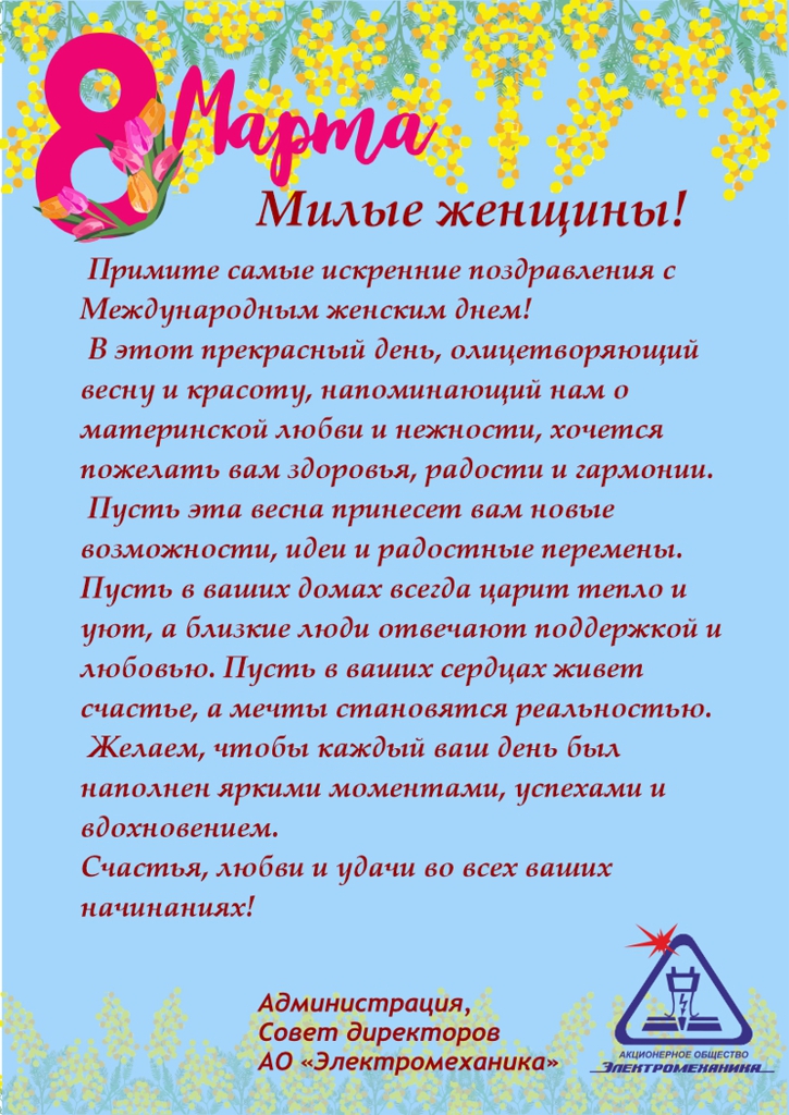 Поздравляем с Международным женским днём 2026!