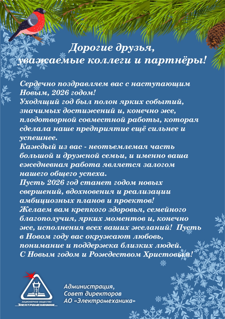 Поздравляем с наступающим Новым 2026-м годом и Рождеством!