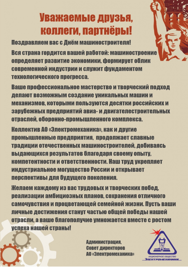 Поздравляем с Днем машиностроителя - 2025!