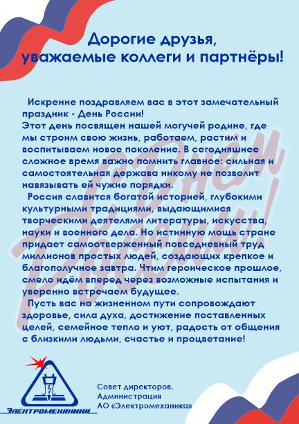 Поздравление с Днем России