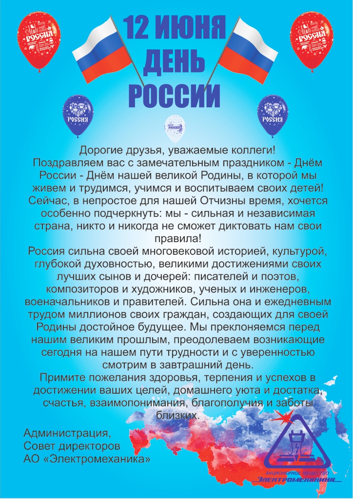 Поздравляем с Днём России!
