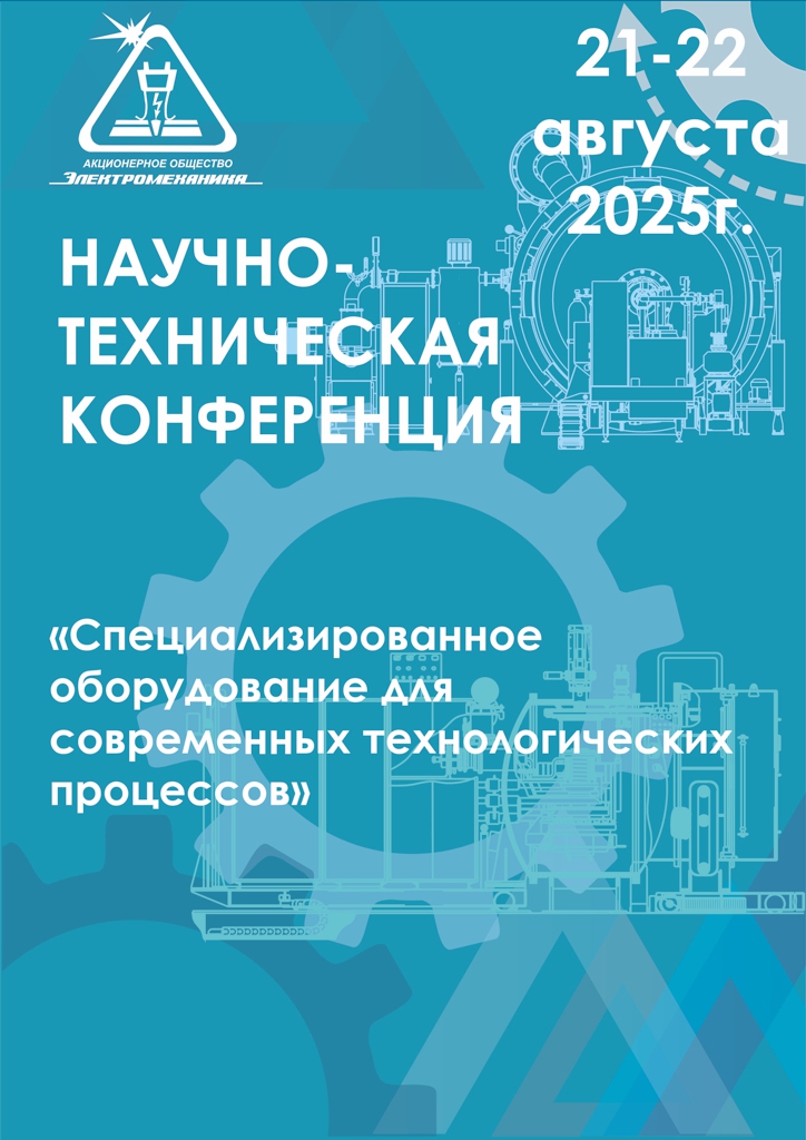 Ежегодная научно-техническая конференция «Специализированное оборудование для современных технологических процессов» 21-22 августа 2025 года.
